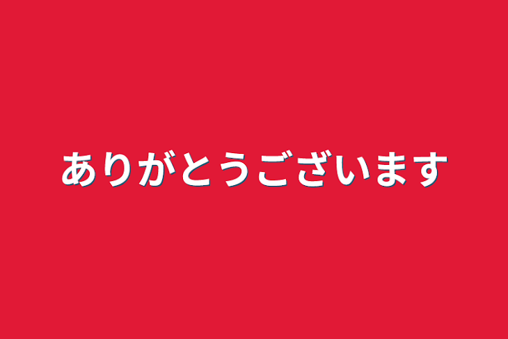 「ありがとうございます」のメインビジュアル