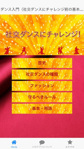 ダンス入門（社交ダンスの常識とチャレンジする前の基本知識）