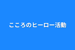 こころのヒーロー活動