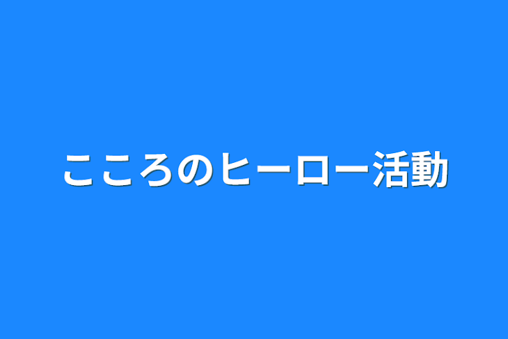 「こころのヒーロー活動」のメインビジュアル