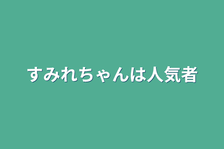 「すみれちゃんは人気者」のメインビジュアル