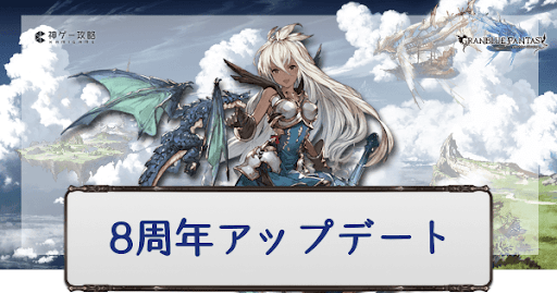 グラブル 8周年アップデートとガチャまとめ グラブル攻略wiki 神ゲー攻略