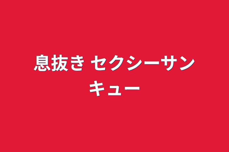 「息抜き セクシーサンキュー」のメインビジュアル