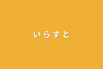 い ら す と