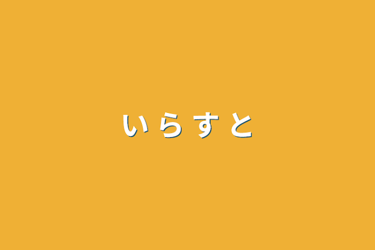 「い ら す と」のメインビジュアル