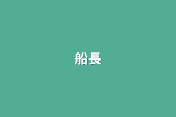 船長