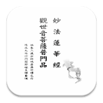 觀世音菩薩普門品 (中華印經協會．台灣生命電視台) Apk