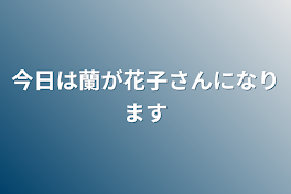 今日は蘭が花子さんになります