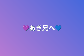 「💜あき兄専用部屋💙」のメインビジュアル