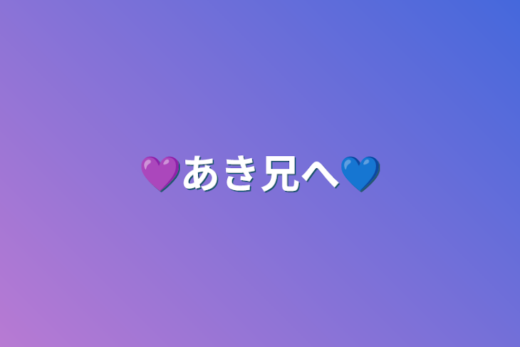 「💜あき兄専用部屋💙」のメインビジュアル