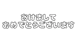 あけおめ！ことよろ！