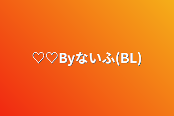 ♡♡Byないふ(BL)