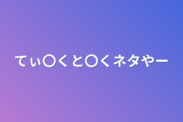 「てぃ〇くと〇くネタやー」のメインビジュアル