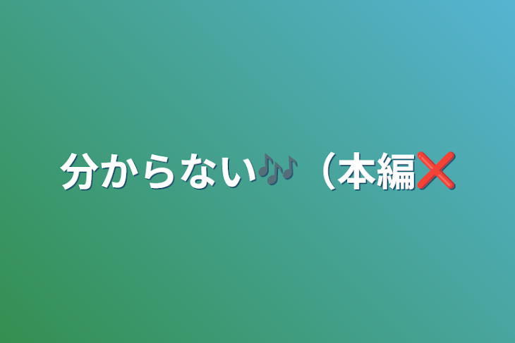 「分からない🎶（本編❌」のメインビジュアル