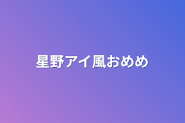 星野アイ風おめめ