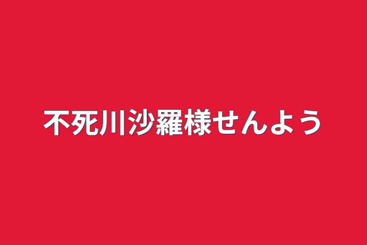 「不死川沙羅様専用」のメインビジュアル