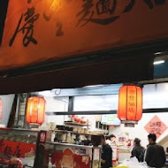 慶豐麵店