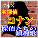 名探偵がそろい踏み！クイズ「名探偵コナン 探偵たちの鎮魂歌」