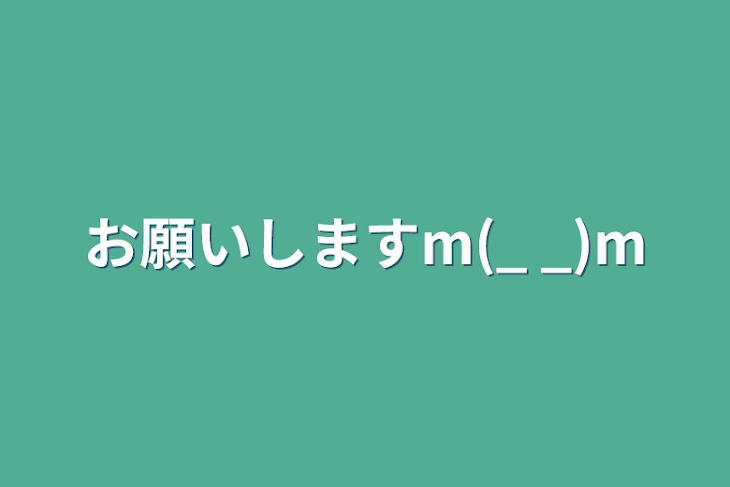 「お願いしますm(_ _)m」のメインビジュアル