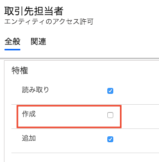 エンティティのアクセス許可で「作成」権限が付与されていないと