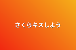 さくら
キスしよう