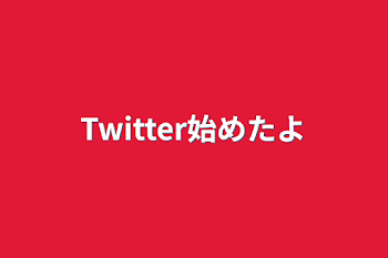 Twitter始めたよ