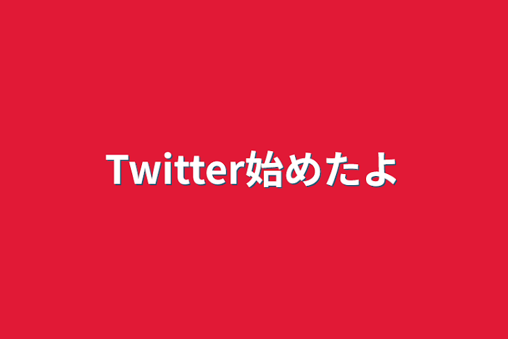 「Twitter始めたよ」のメインビジュアル