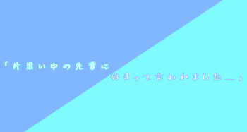 〖 合 作 〗 ｢ 片 思 い 中 の 先 輩 に 好 き っ て 言 わ れ ま し た ＿ ｣