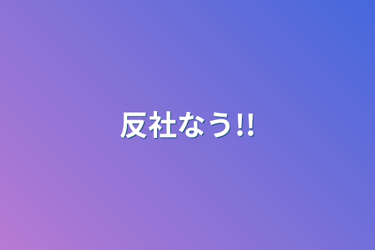 「反社なう!!」のメインビジュアル