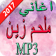 Download اغاني ملحم زين 2017 For PC Windows and Mac 1.1