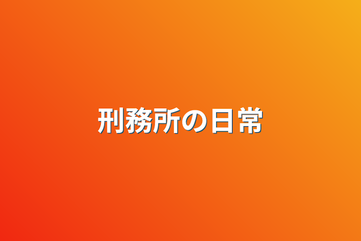 「刑務所の日常」のメインビジュアル