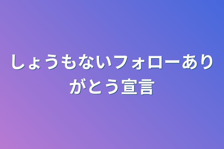 「しょうもないフォローありがとう宣言」のメインビジュアル