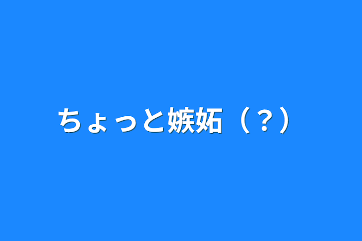 「ちょっと嫉妬（？）」のメインビジュアル