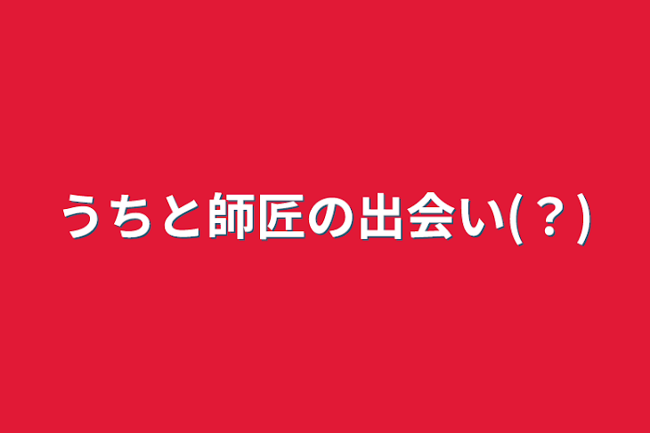 「うちと師匠の出会い(？)」のメインビジュアル