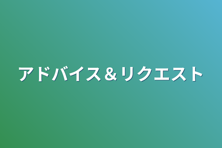 「アドバイス＆リクエスト」のメインビジュアル