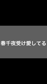 「とりま 春千夜受けしか勝たんって人見て欲しい」のメインビジュアル