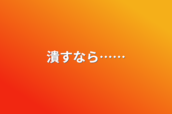 「潰すなら……」のメインビジュアル