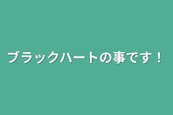 ブラックハートの事です！