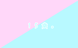 1 5 歳 ｡【🍣 💎】