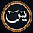 Surah Yasin Shareef سوره یاسین icon