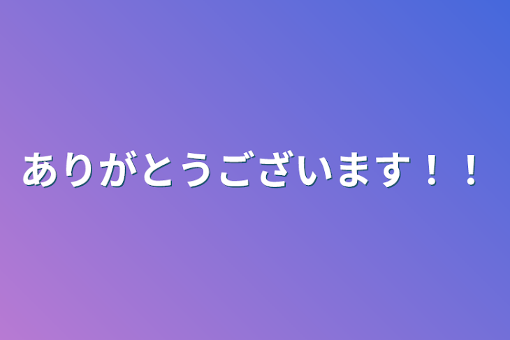 「ありがとうございます！！」のメインビジュアル