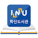 Download 인천대학교 학산도서관 For PC Windows and Mac 1.0