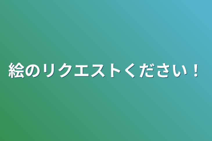 「絵のリクエストください！」のメインビジュアル