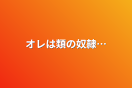 オレは類様の奴隷…