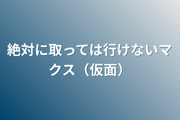 「絶対に取っては行けないマクス（仮面）」のメインビジュアル