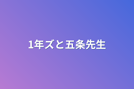 1年ズと五条先生