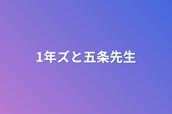 1年ズと五条先生