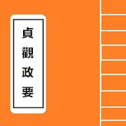 貞觀政要 Chinese Literature 3.0 Icon