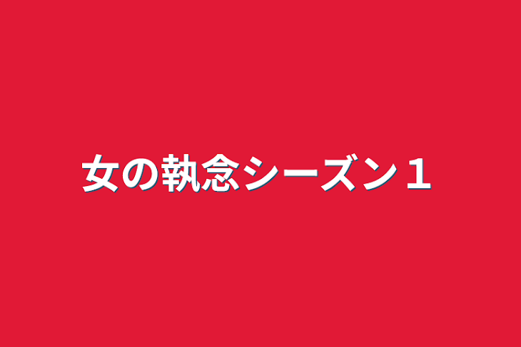 「女の執念シーズン１」のメインビジュアル