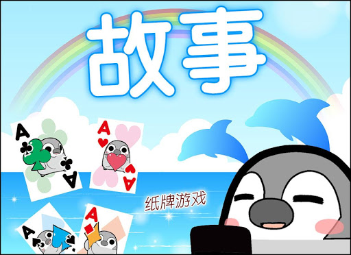 玩纸牌Pesoguin